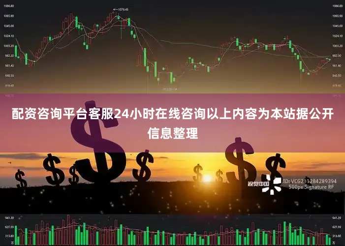 配资咨询平台客服24小时在线咨询以上内容为本站据公开信息整理