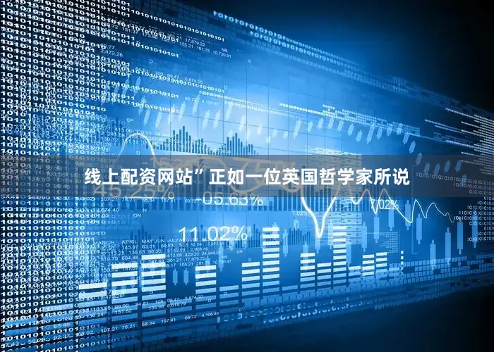 线上配资网站”正如一位英国哲学家所说
