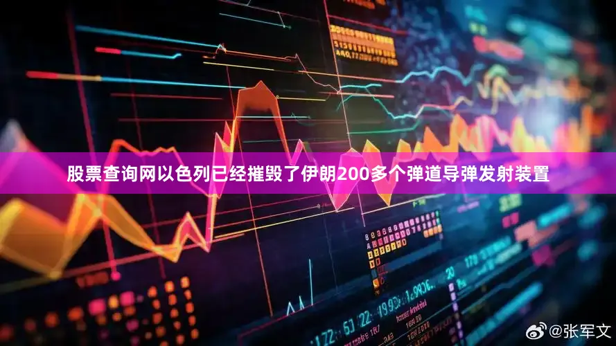 股票查询网以色列已经摧毁了伊朗200多个弹道导弹发射装置