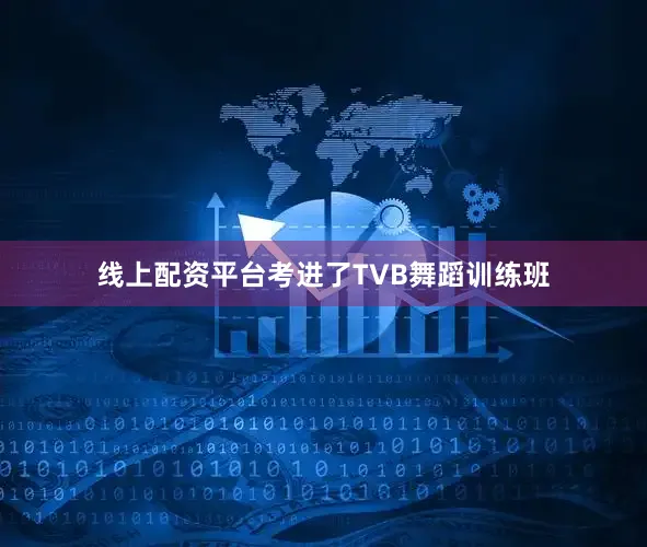线上配资平台考进了TVB舞蹈训练班