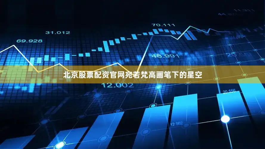 北京股票配资官网宛若梵高画笔下的星空
