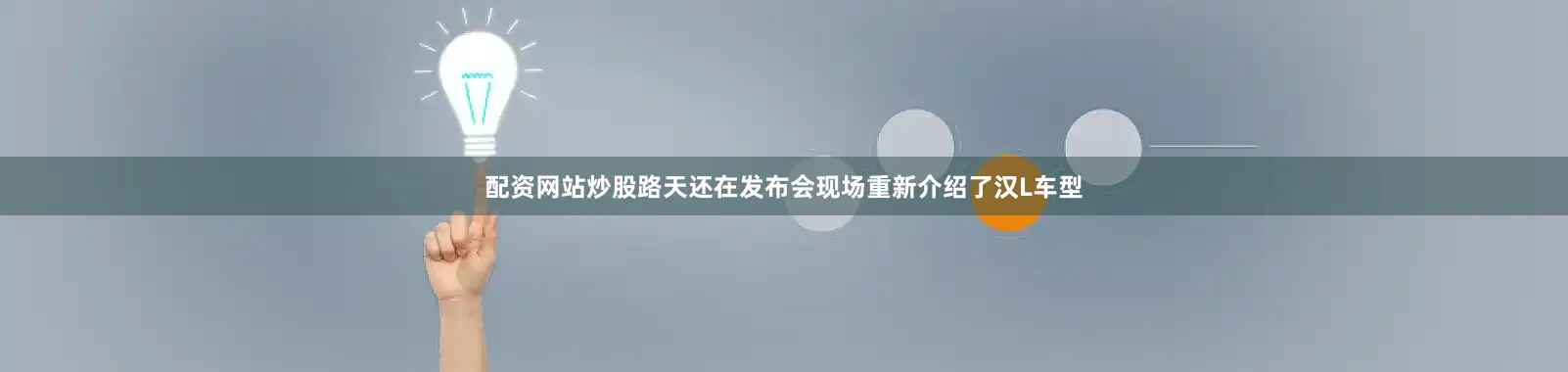 配资网站炒股路天还在发布会现场重新介绍了汉L车型