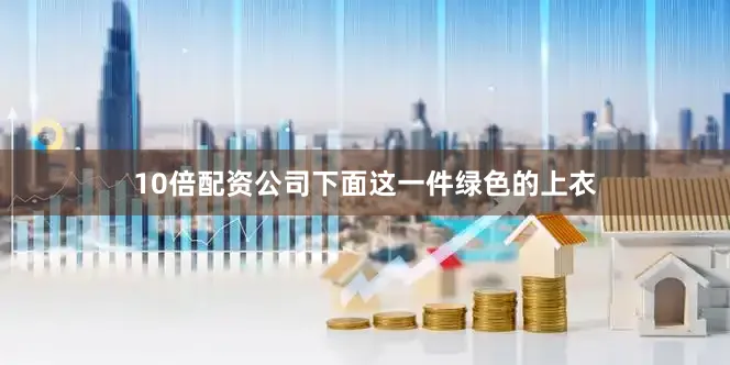 10倍配资公司下面这一件绿色的上衣