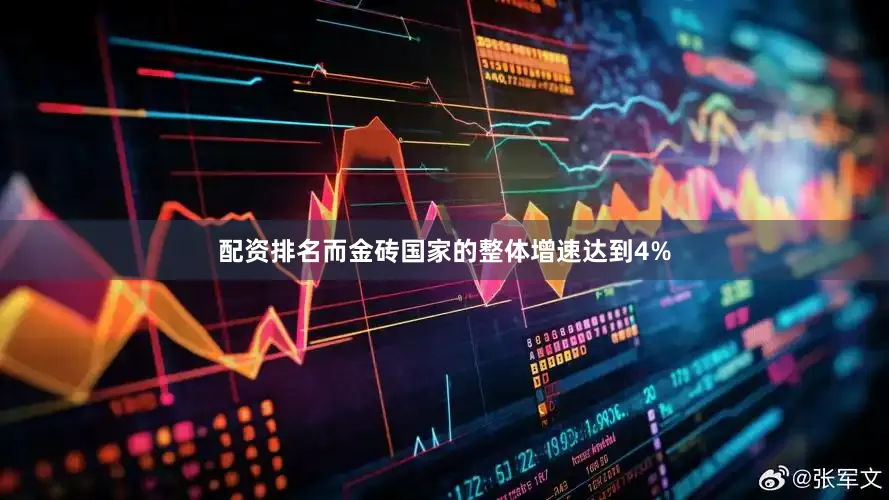 配资排名而金砖国家的整体增速达到4%
