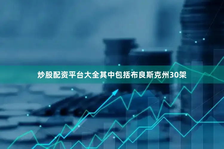炒股配资平台大全其中包括布良斯克州30架