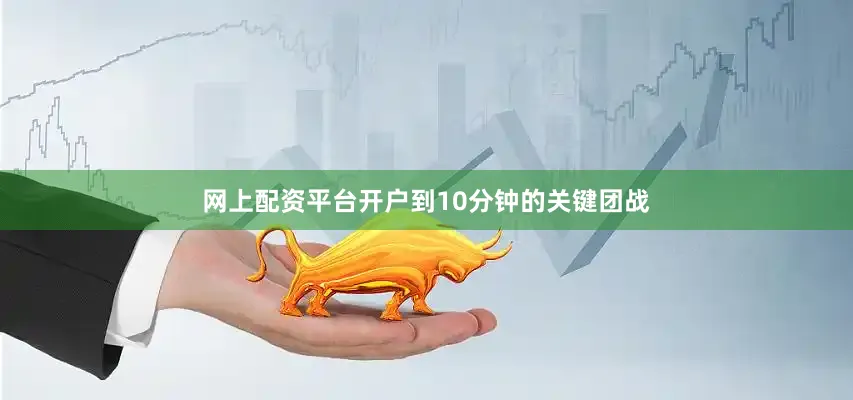 网上配资平台开户到10分钟的关键团战
