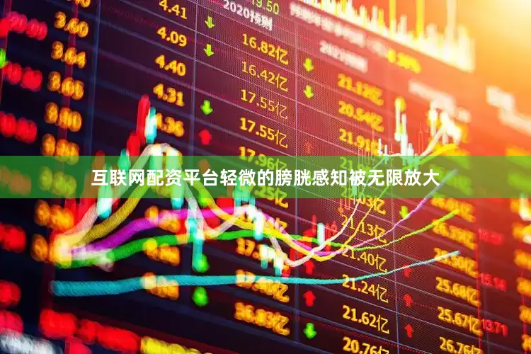 互联网配资平台轻微的膀胱感知被无限放大