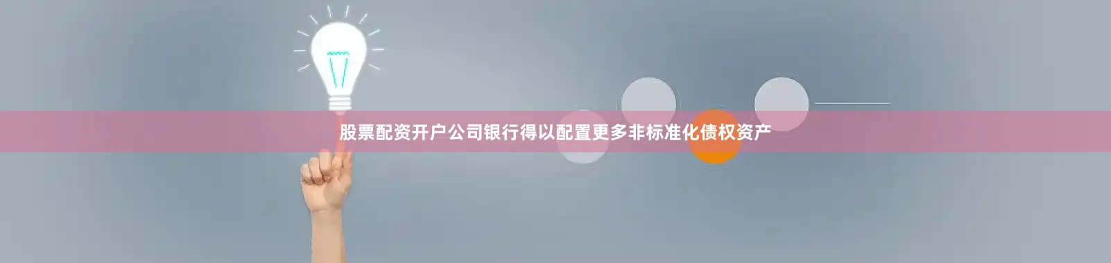 股票配资开户公司银行得以配置更多非标准化债权资产