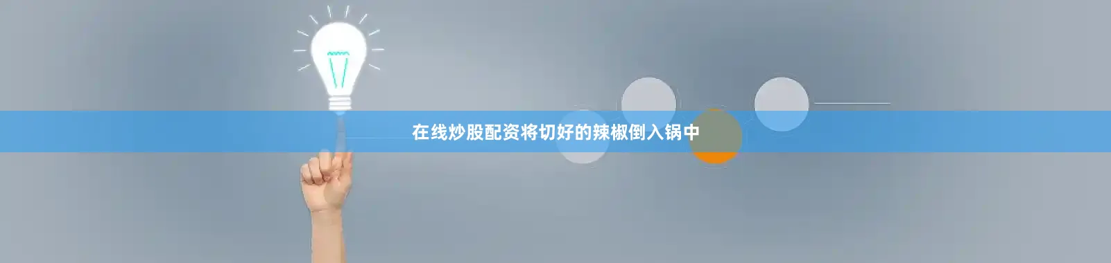 在线炒股配资将切好的辣椒倒入锅中