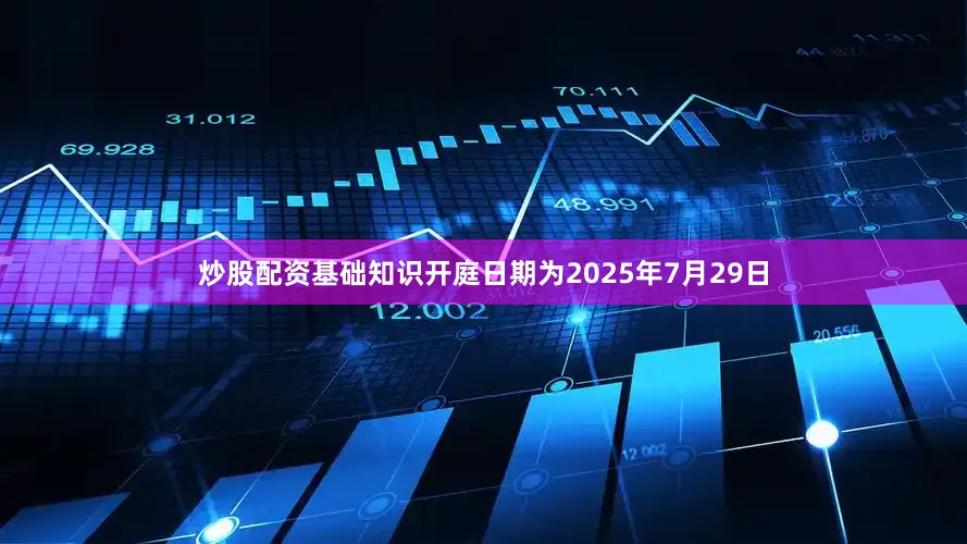 炒股配资基础知识开庭日期为2025年7月29日