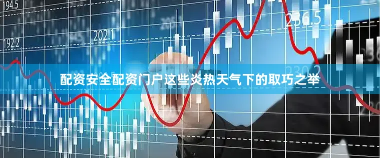 配资安全配资门户这些炎热天气下的取巧之举