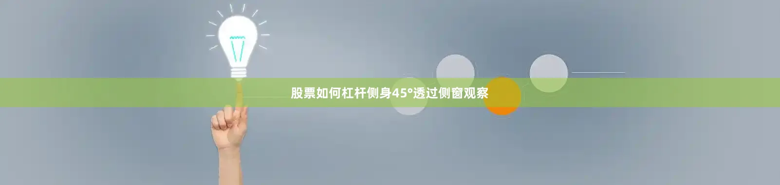 股票如何杠杆侧身45°透过侧窗观察