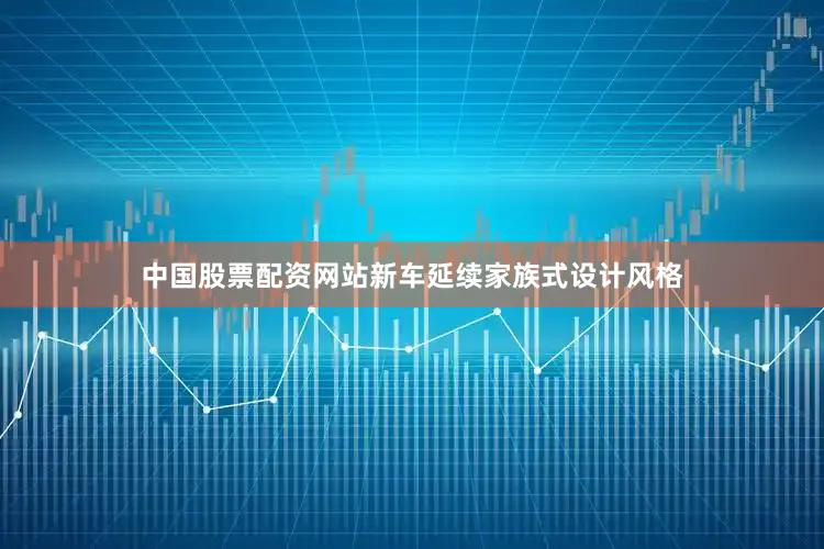 中国股票配资网站新车延续家族式设计风格
