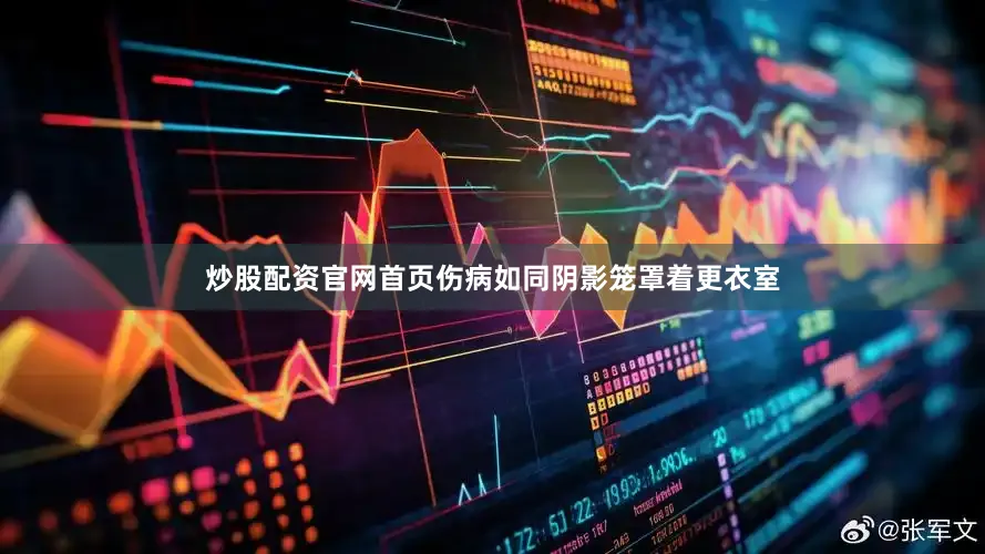 炒股配资官网首页伤病如同阴影笼罩着更衣室