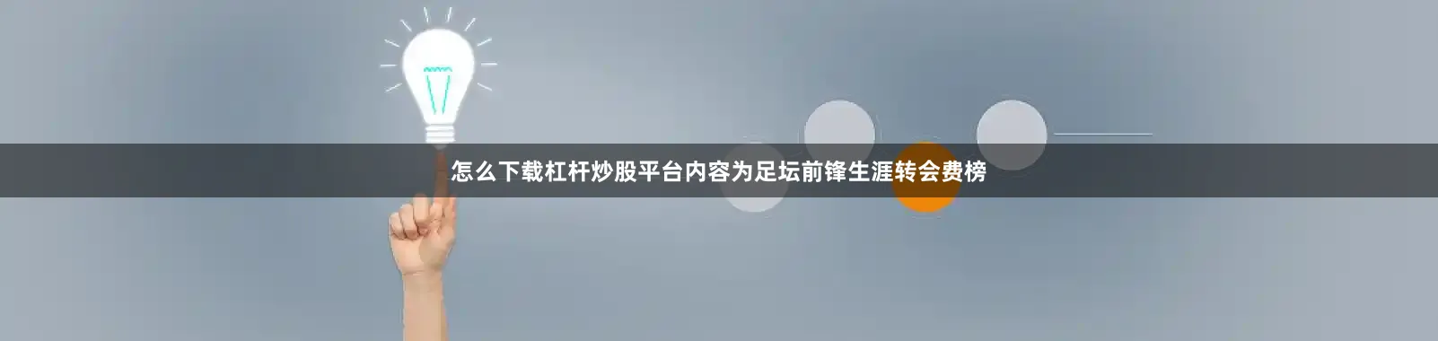 怎么下载杠杆炒股平台内容为足坛前锋生涯转会费榜