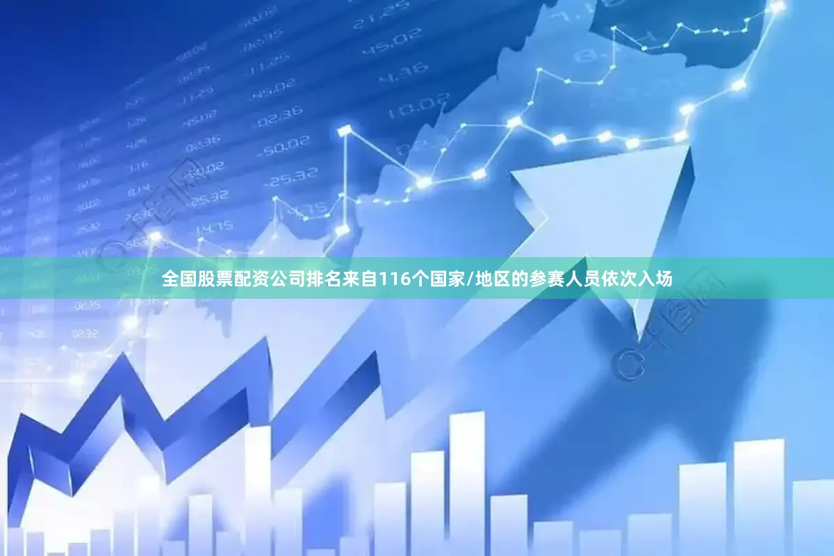 全国股票配资公司排名来自116个国家/地区的参赛人员依次入场