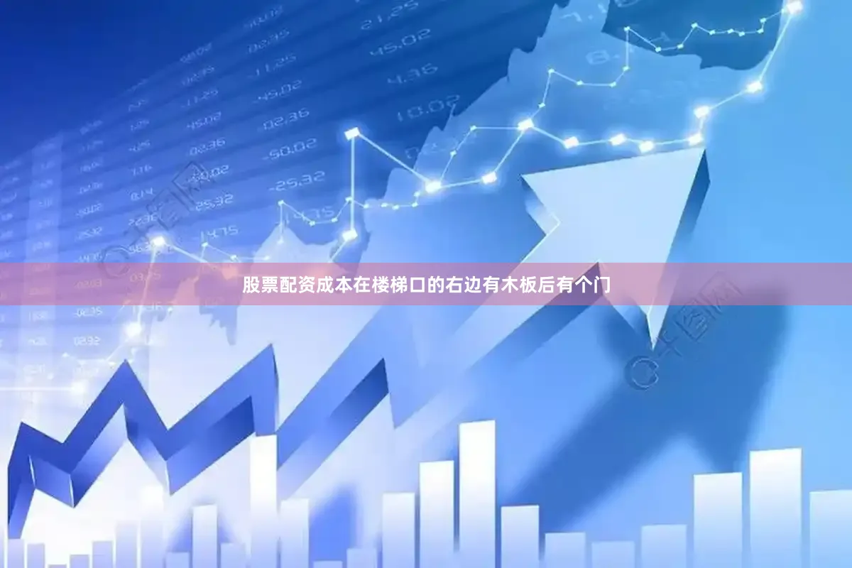 股票配资成本在楼梯口的右边有木板后有个门