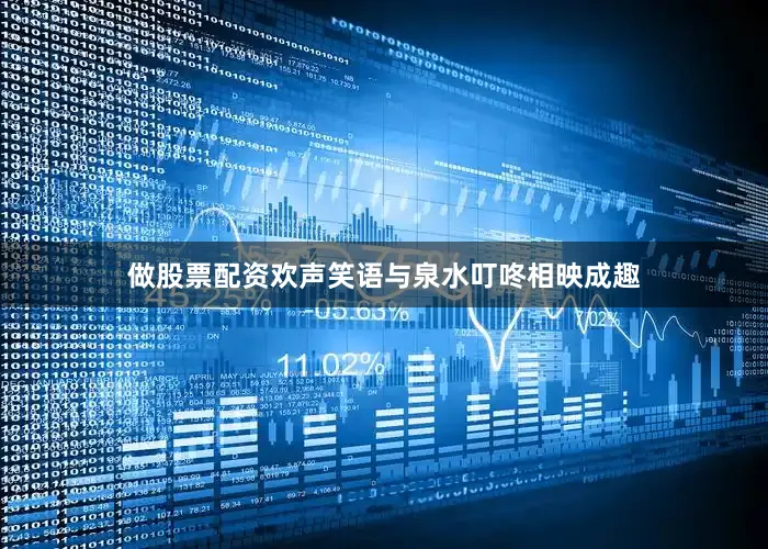 做股票配资欢声笑语与泉水叮咚相映成趣