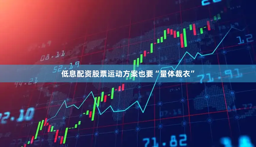 低息配资股票运动方案也要“量体裁衣”