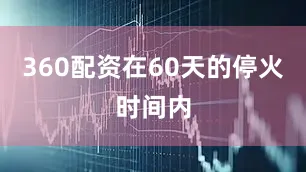 360配资在60天的停火时间内