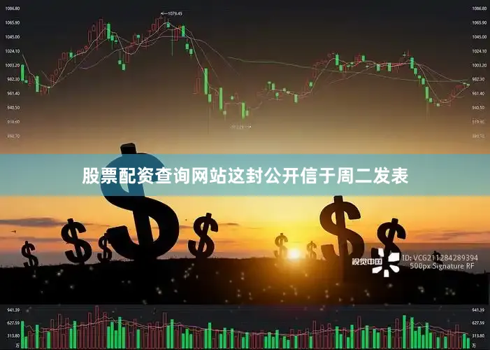 股票配资查询网站　　这封公开信于周二发表