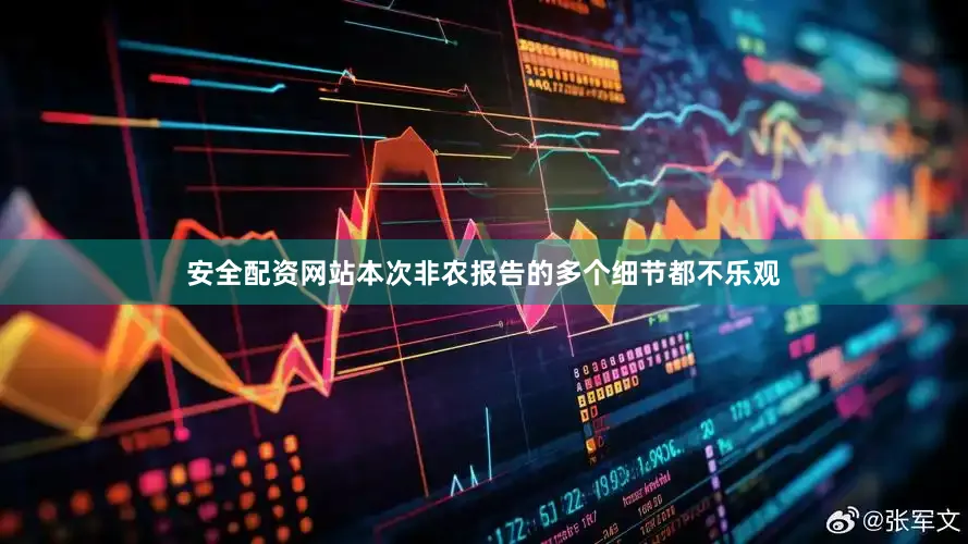 安全配资网站　　本次非农报告的多个细节都不乐观