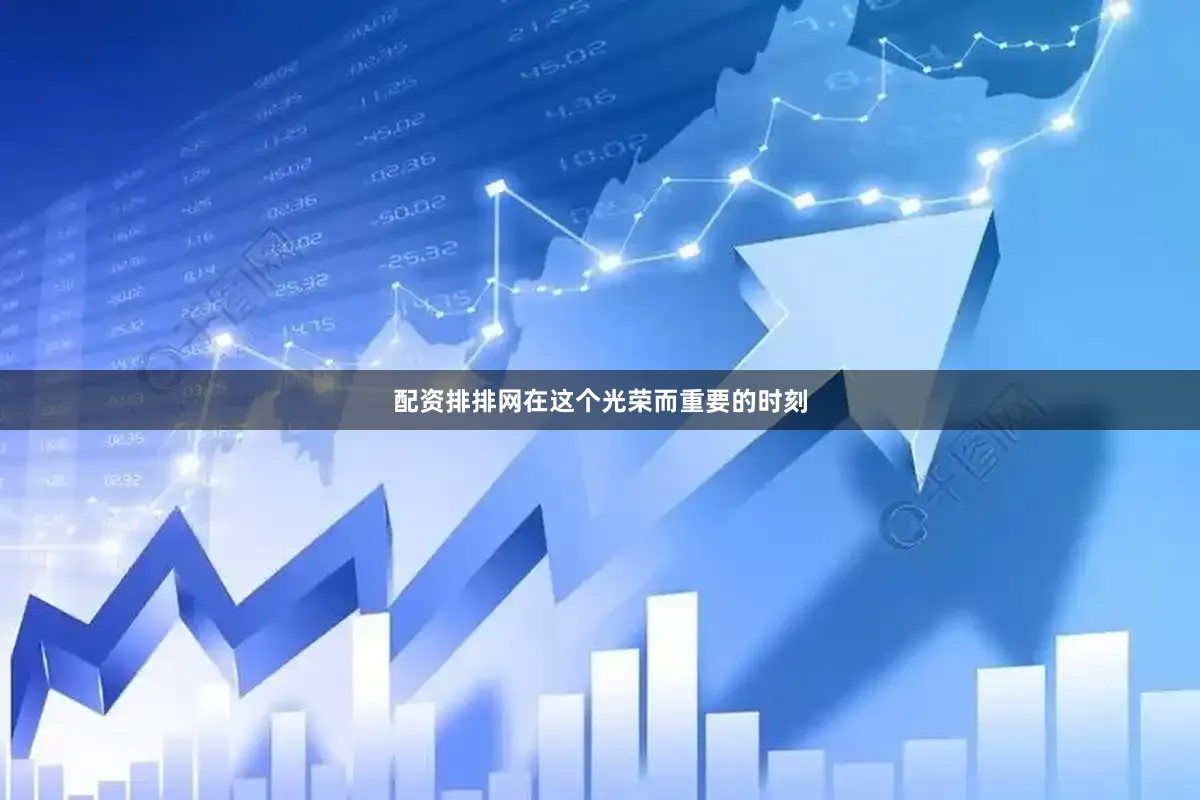 配资排排网在这个光荣而重要的时刻