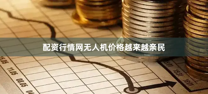 配资行情网无人机价格越来越亲民