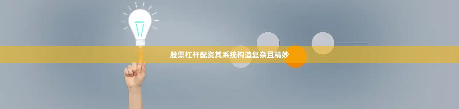 股票杠杆配资其系统构造复杂且精妙