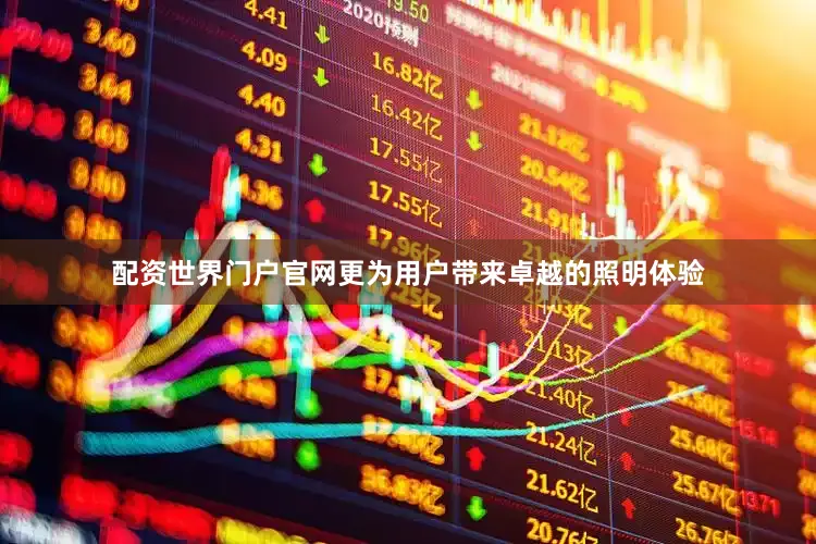 配资世界门户官网更为用户带来卓越的照明体验