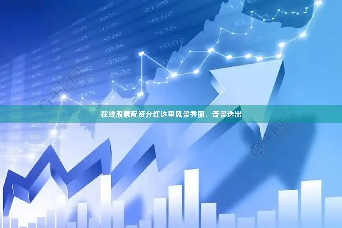 在线股票配资分红这里风景秀丽、奇景迭出