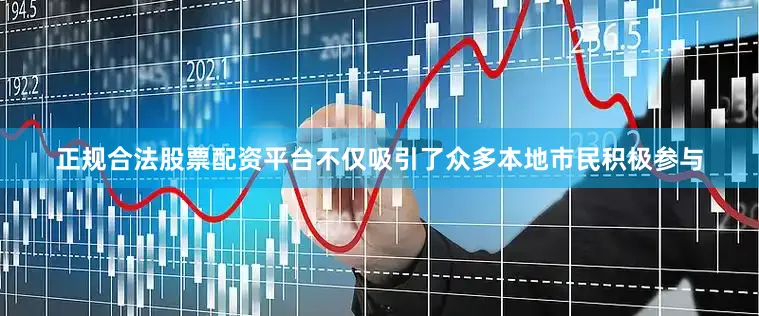 正规合法股票配资平台不仅吸引了众多本地市民积极参与