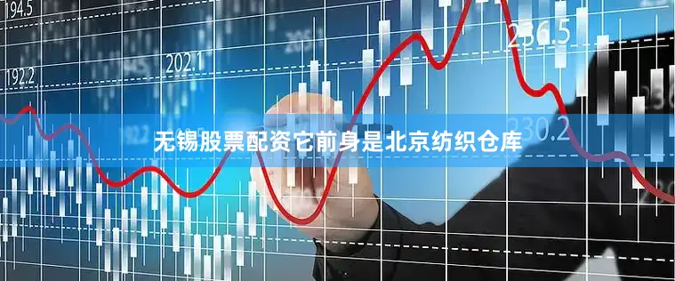 无锡股票配资它前身是北京纺织仓库