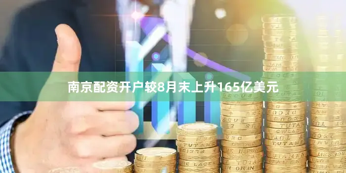 南京配资开户较8月末上升165亿美元