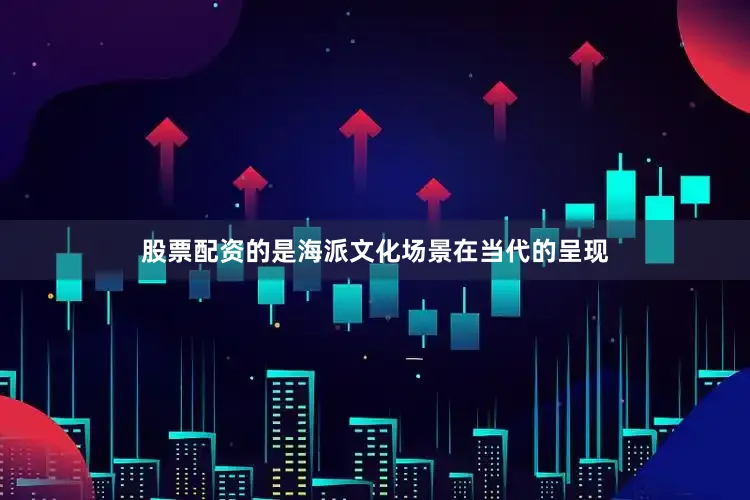 股票配资的是海派文化场景在当代的呈现
