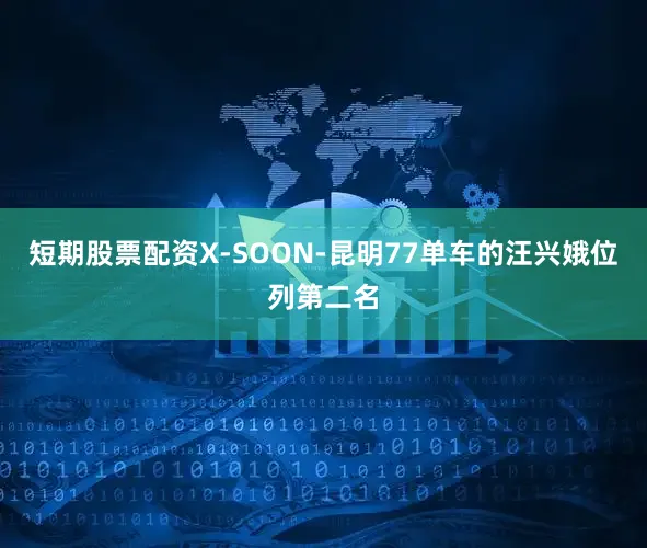 短期股票配资X-SOON-昆明77单车的汪兴娥位列第二名