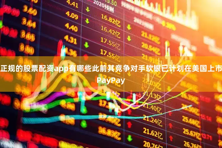 正规的股票配资app有哪些此前其竞争对手软银已计划在美国上市PayPay